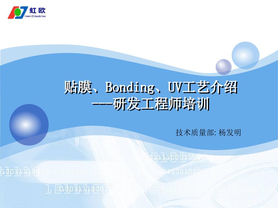 贴膜Bonding工艺介绍(PPT36张)课件_第1页