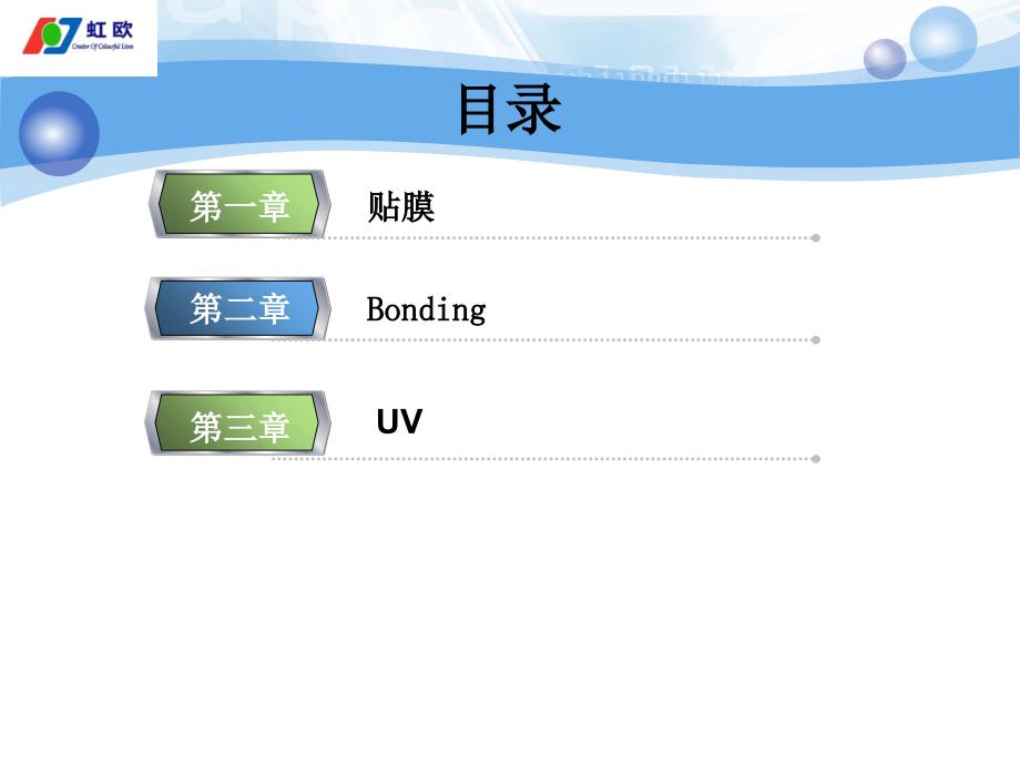 贴膜Bonding工艺介绍(PPT36张)课件_第2页