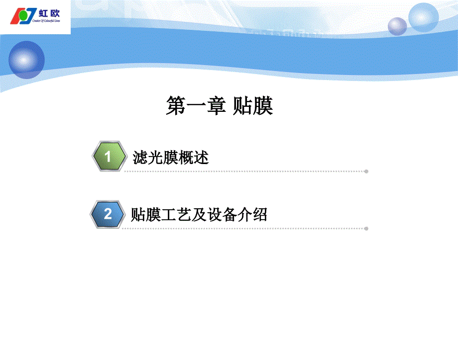 贴膜Bonding工艺介绍(PPT36张)课件_第3页