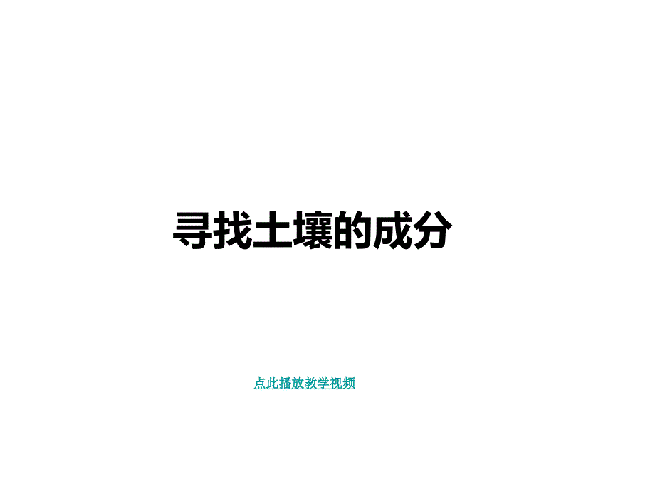 4土壤中有什么_第3页