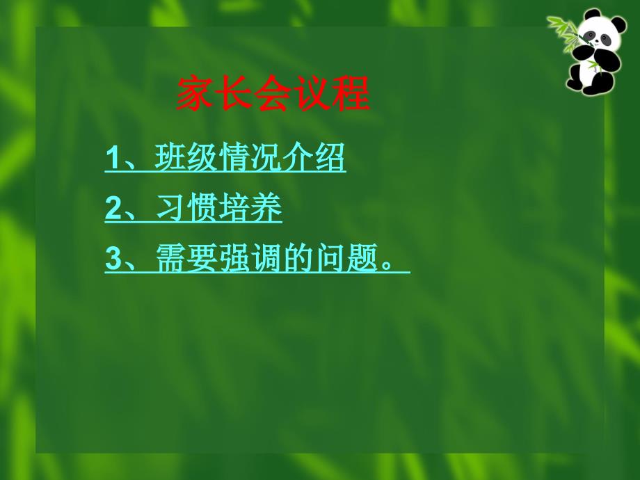 小学一年级家长会PPT课件1_第2页