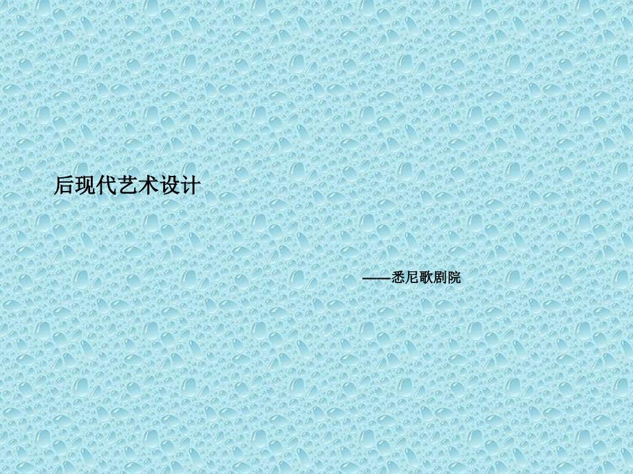 悉尼歌剧院ppt.ppt_第1页