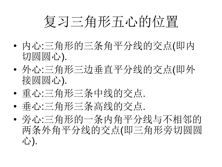 三角形的五心及其应用.ppt_第2页