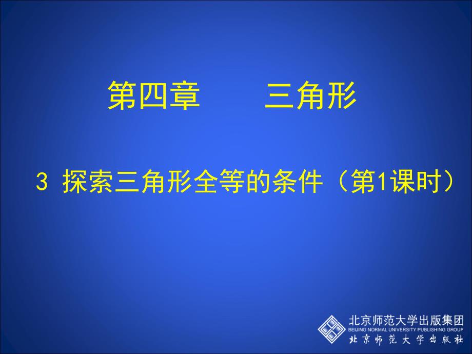 31探索三角形全等的条件一_第1页