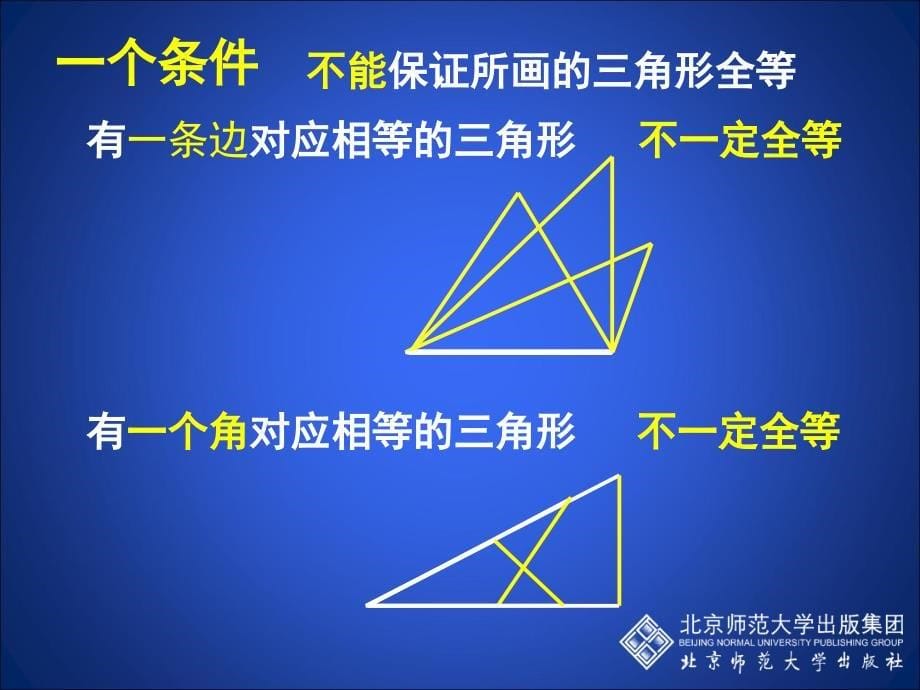 31探索三角形全等的条件一_第5页