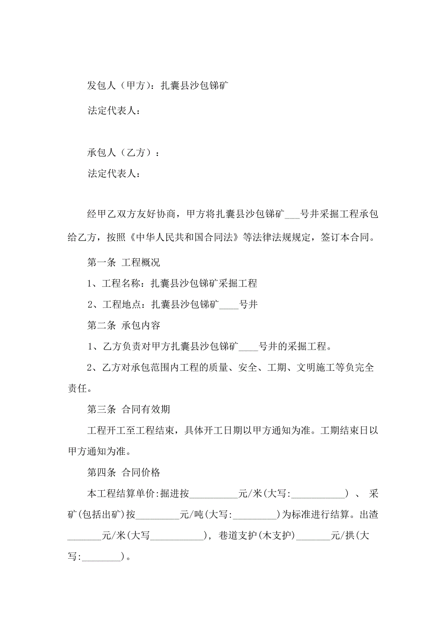 矿山井巷施工承包合同11469_第2页