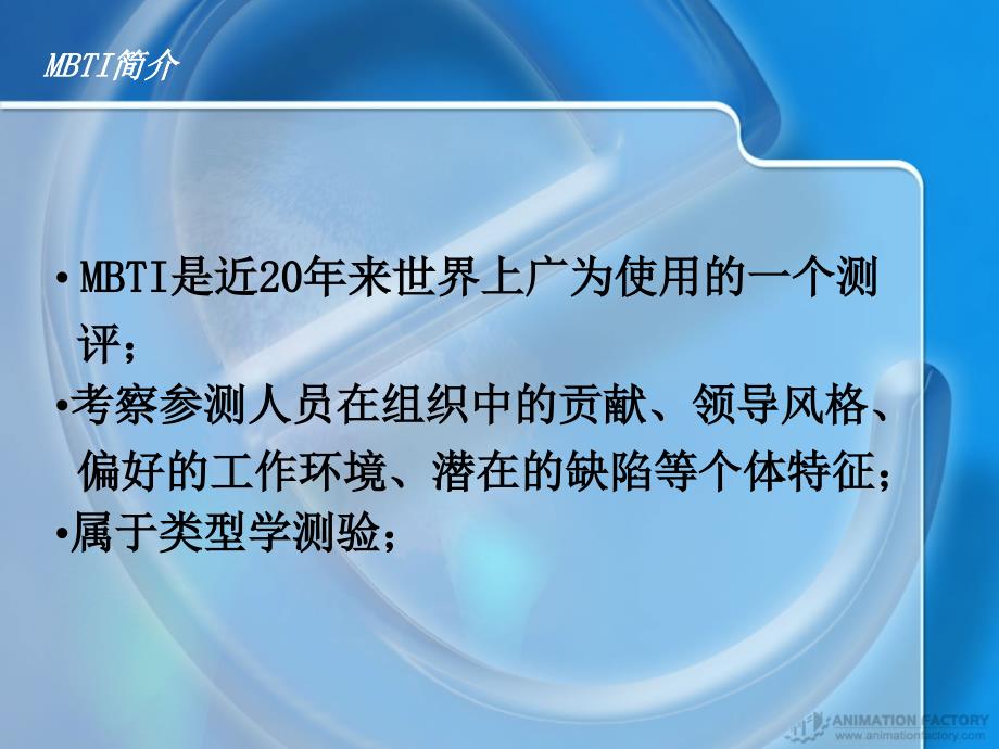 《MBTI职业测评》经典培训讲义.ppt_第2页