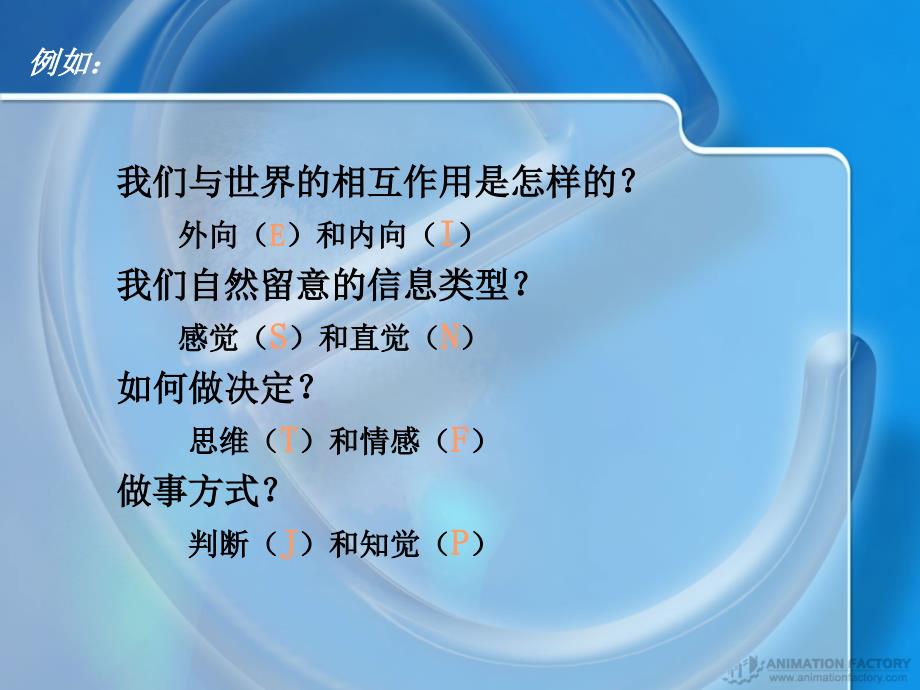 《MBTI职业测评》经典培训讲义.ppt_第4页