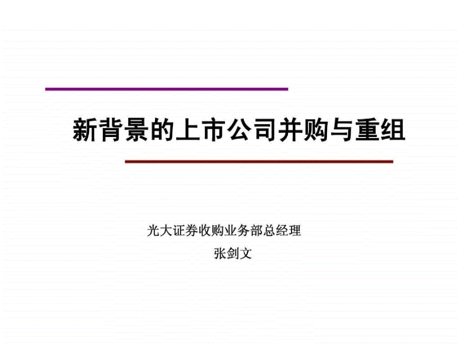 上市公司并购与重组1_第1页