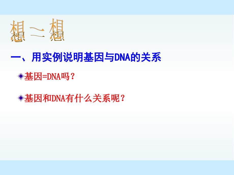 人教版新课标高中生物必修2精美课件第3章第4节基因是有遗传效应的DNA片段_第3页