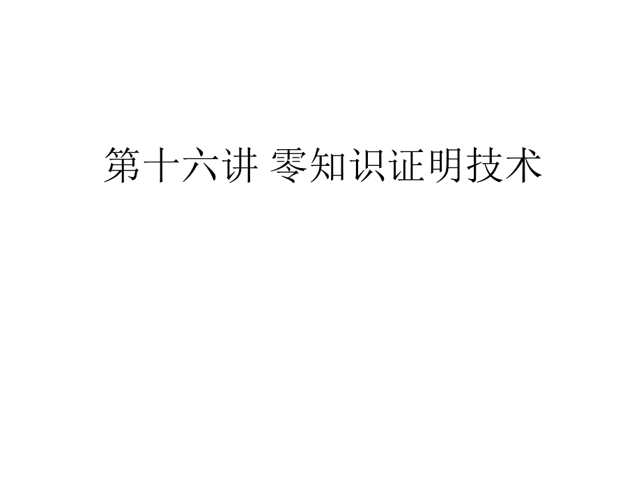 第十六讲零知识证明技术_第1页