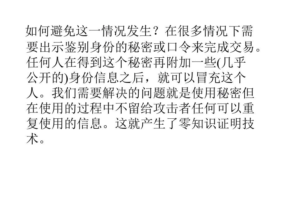 第十六讲零知识证明技术_第4页