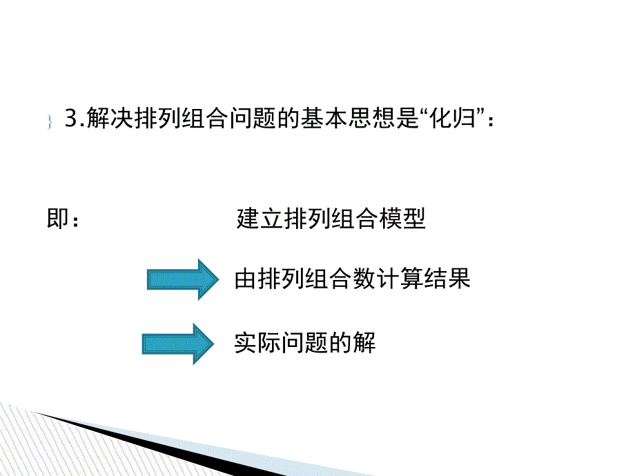 排列、组合的应用_第3页