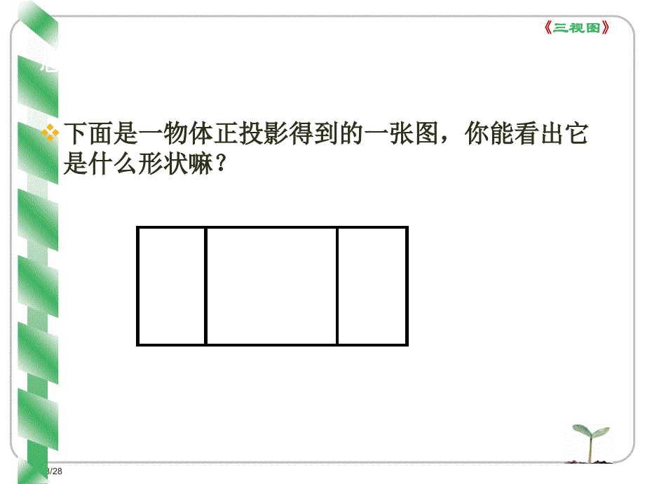 第六章第二节常见的技术图样正投影与三视图_第4页