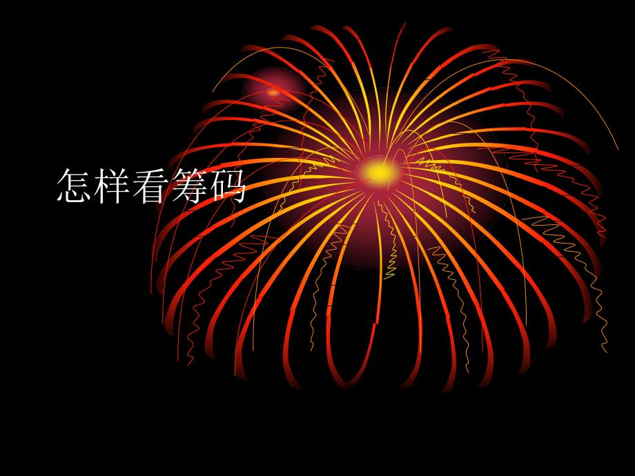 移动筹码分布与股票选择_第1页
