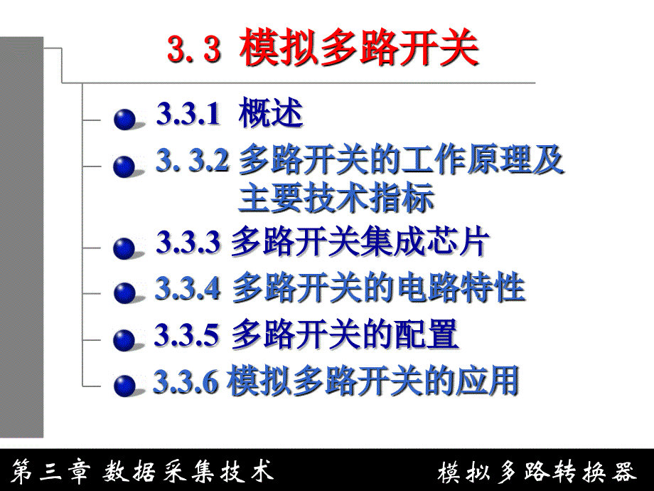 《模拟多路开关》PPT课件_第1页