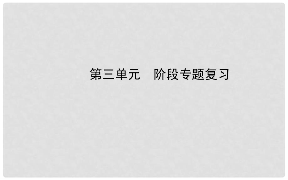 九年级化学上册 第三单元 物质构成的奥秘阶段专题复习课件 （新版）新人教版_第1页