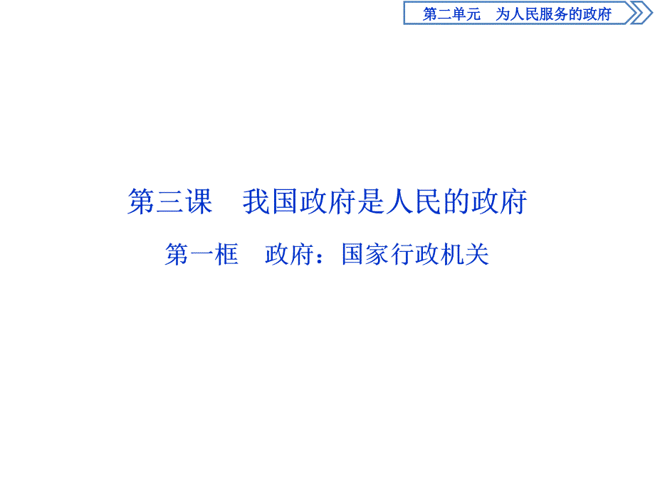 人教版政治必修二浙江专用课件：第二单元 第三课　1 第一框　政府：国家行政机关_第2页