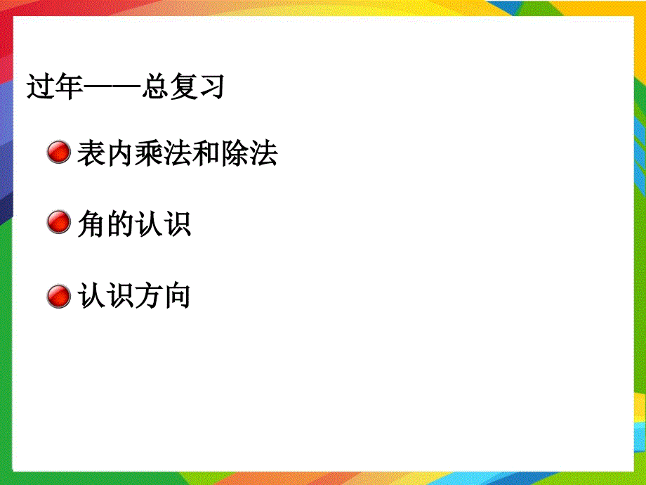 青岛版小学数学二年级上册PPT教案过年总复习_第3页