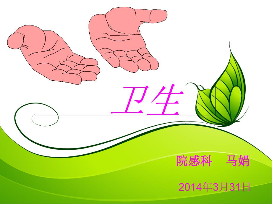 手卫生培训课件1_第1页