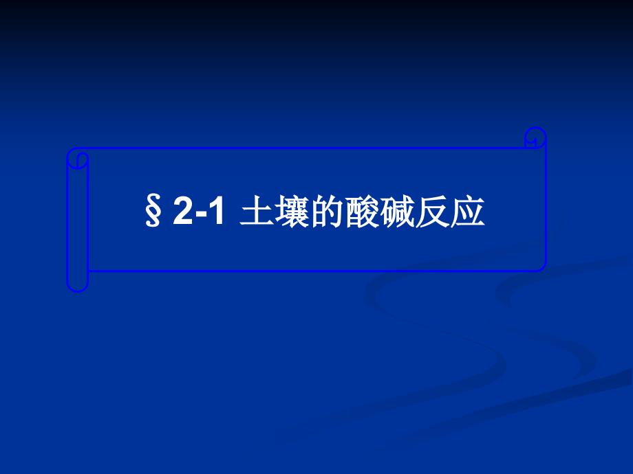 《土壤的基本性质》PPT课件.ppt_第3页