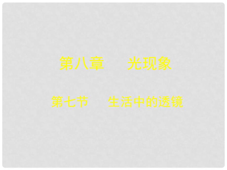 八年级物理下册 8.7《生活中的透镜》课件1 北京课改版_第1页