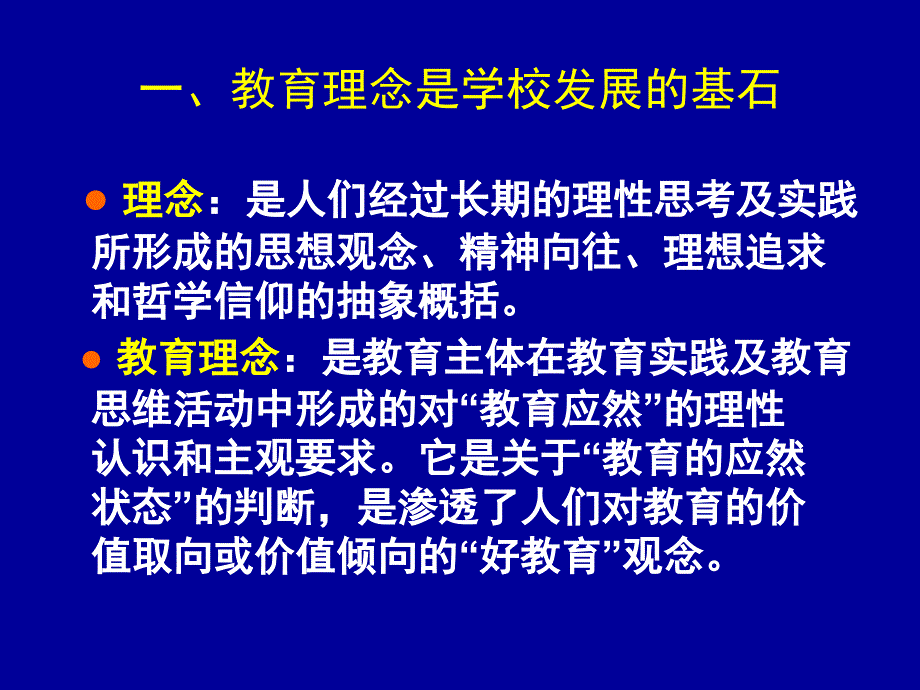 教育理念与学生发展.课件_第2页