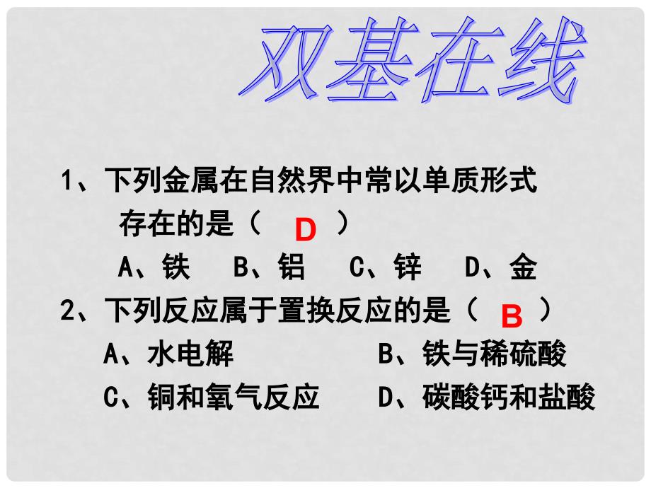 山东省聊城市阳谷实验中学九年级化学 72金属的化学性质（第二课时）课件_第3页