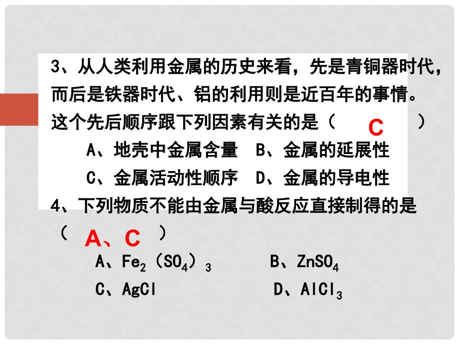 山东省聊城市阳谷实验中学九年级化学 72金属的化学性质（第二课时）课件_第4页