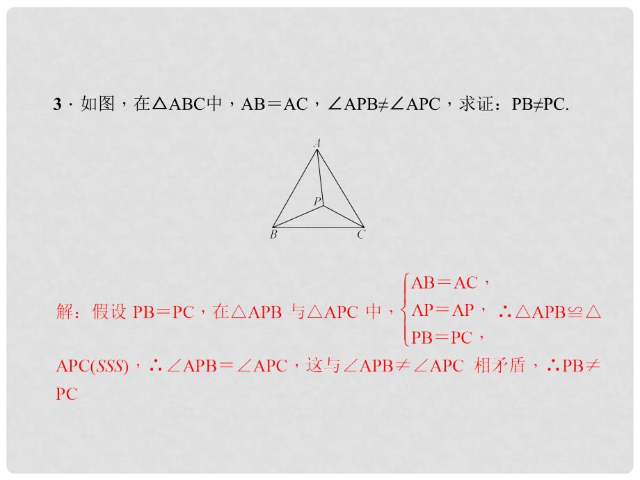 原八年级数学下册 专题 用反证法证明命题课件 （新版）浙教版_第3页