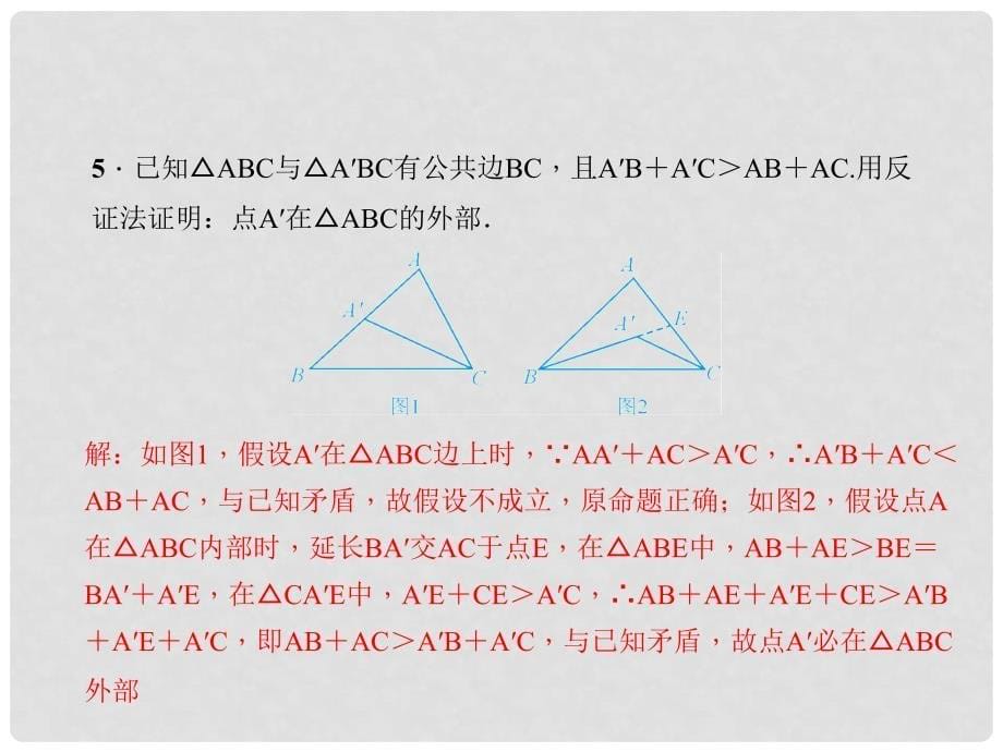 原八年级数学下册 专题 用反证法证明命题课件 （新版）浙教版_第5页