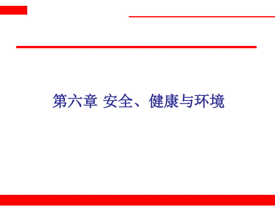 MP培训1安全、健康与环境.ppt_第1页