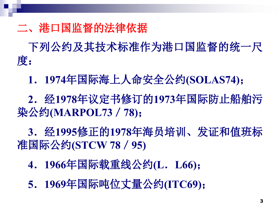 第七节+港口国监督_第3页