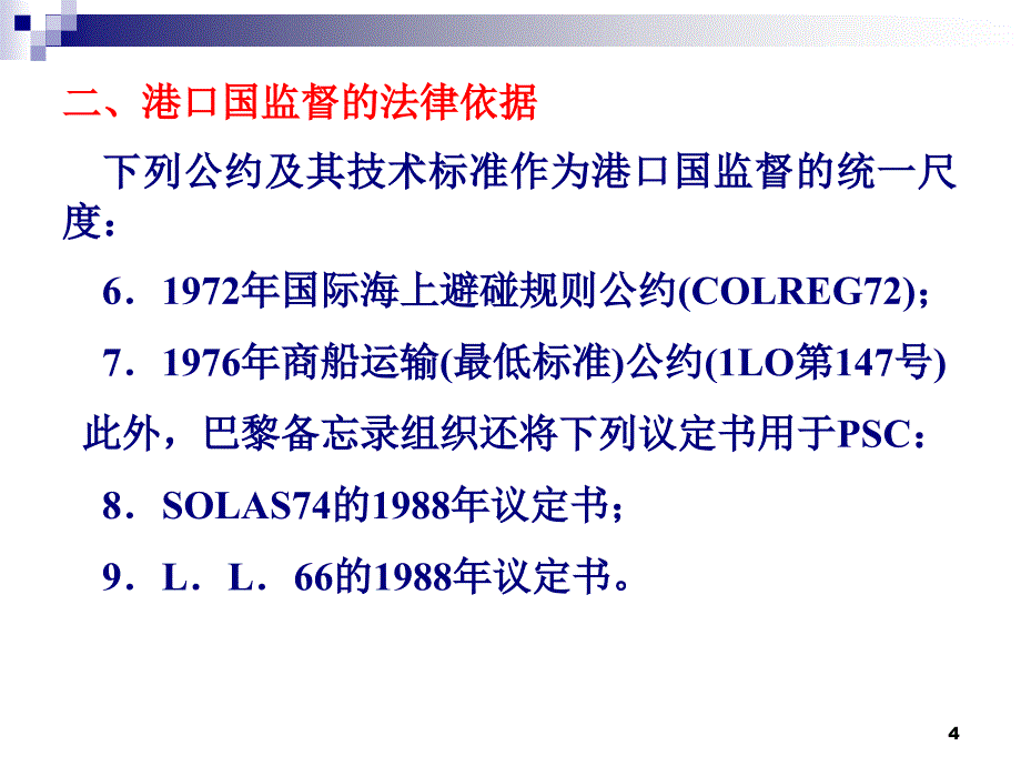 第七节+港口国监督_第4页