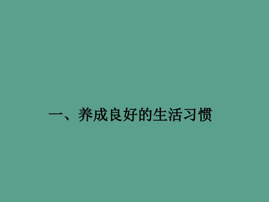 四年级上册科学4.7呵护我们的身体4教科版ppt课件_第1页