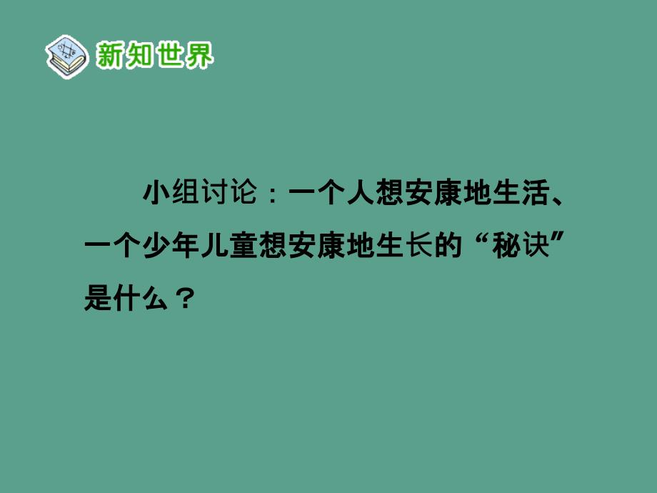 四年级上册科学4.7呵护我们的身体4教科版ppt课件_第4页