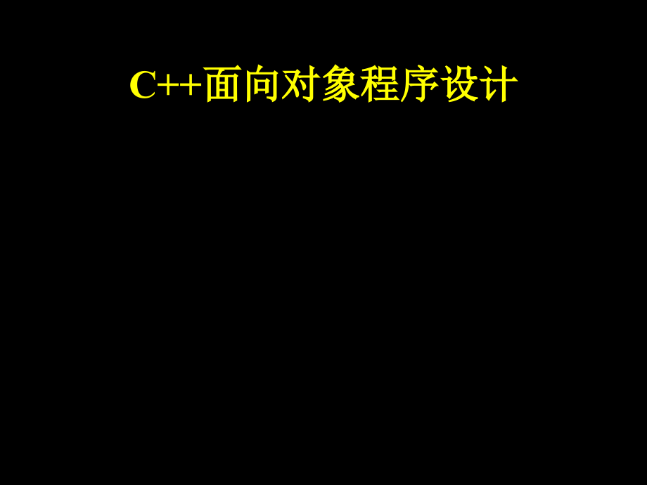 c面向对象程序设计完整课件_第2页