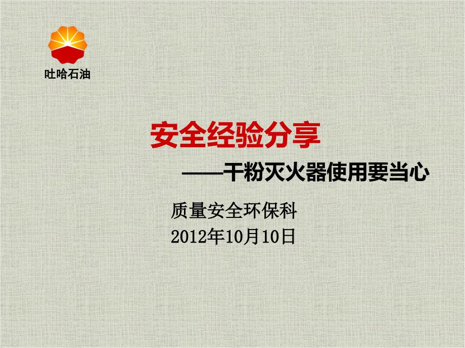 安全经验分享(灭火器使用).ppt_第1页