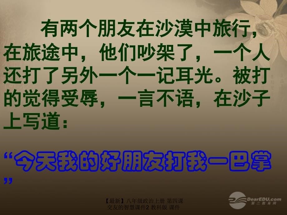 最新八年级政治上册第四课交友的智慧课件2教科版课件_第5页