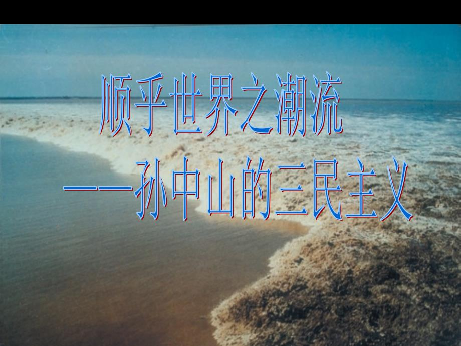 《孙中山的三民主义》课件.ppt_第1页