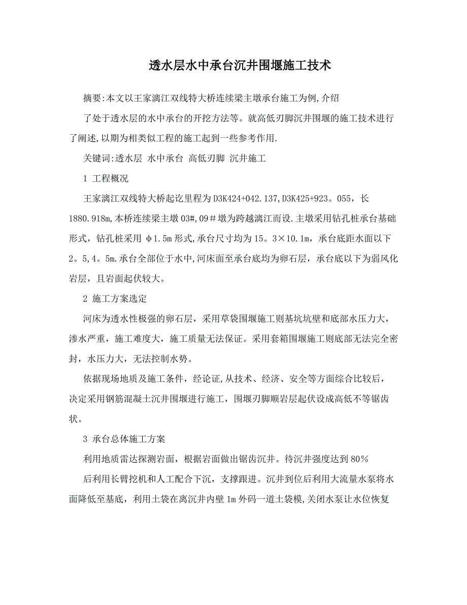 透水层水中承台沉井围堰施工技术_第1页