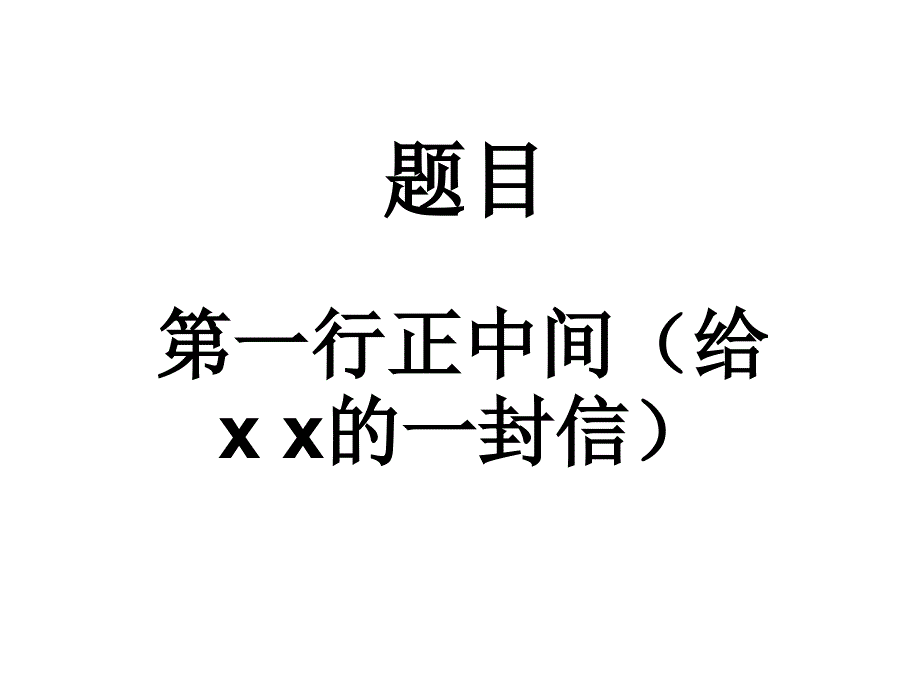 小学生书信格式.ppt_第1页