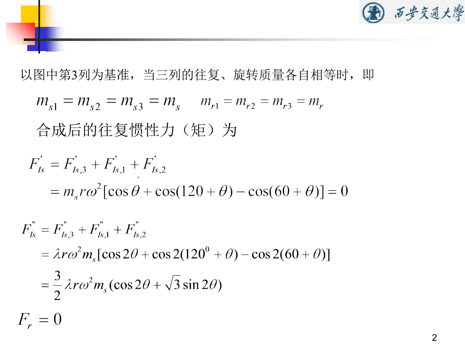 第5章活塞式压缩机惯性力平衡2素材_第2页