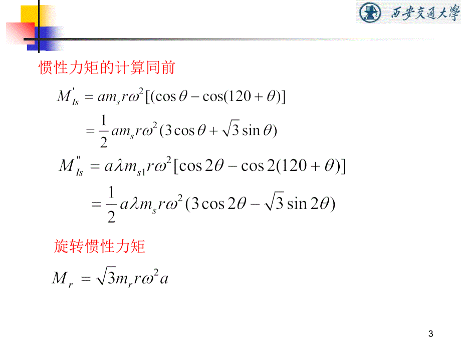 第5章活塞式压缩机惯性力平衡2素材_第3页