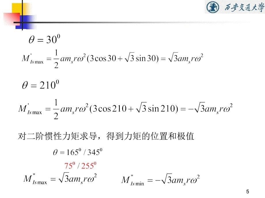 第5章活塞式压缩机惯性力平衡2素材_第5页