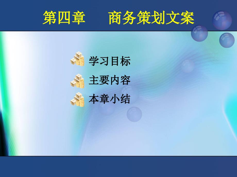 学习目标主要内容本章节小结_第1页