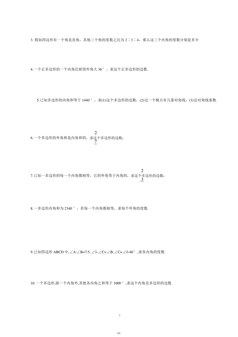 11.3多边形及其内角及练习题校正版_第2页