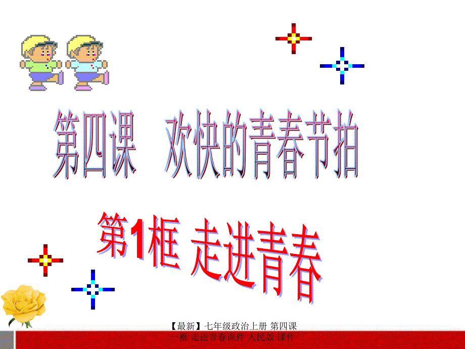 最新七年级政治上册第四课一框走进青课件人民版课件_第1页