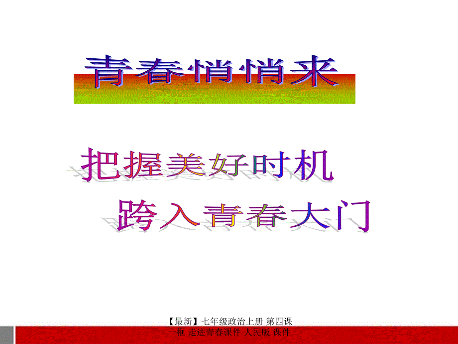 最新七年级政治上册第四课一框走进青课件人民版课件_第2页