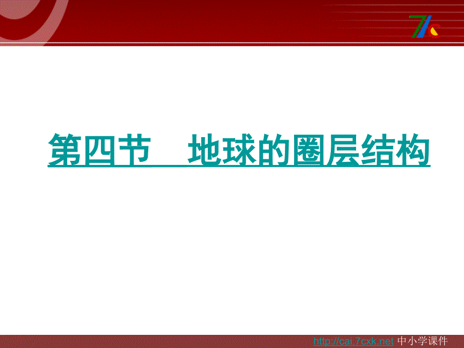 人教版高中地理必修一1.4地球的圈层结构ppt课件[www.7cxk.net]_第1页